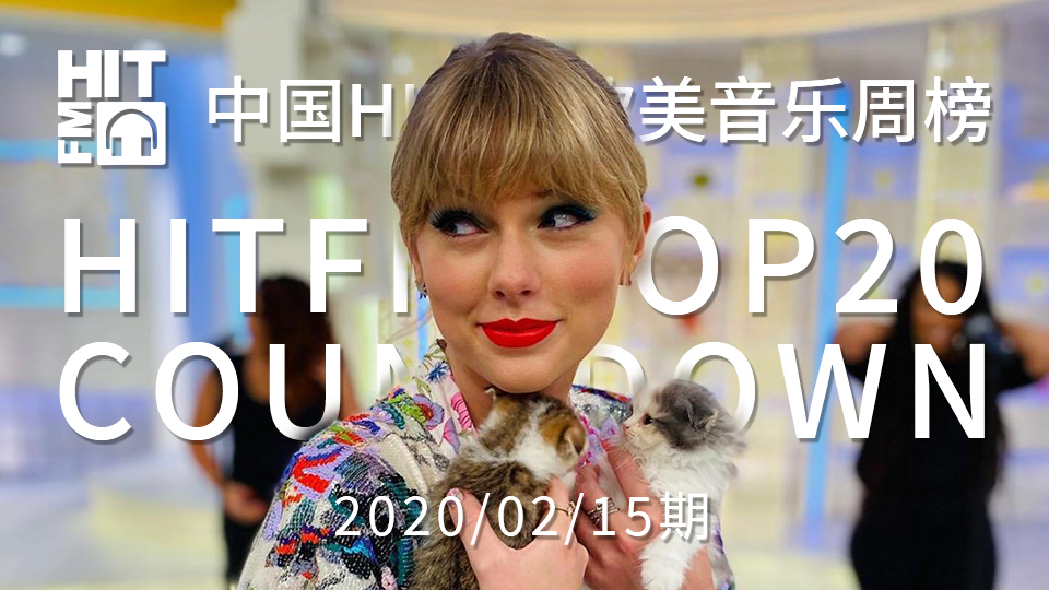 【HITFM】中国HITFM欧美音乐周榜HITFM TOP20 Countdown 20200215